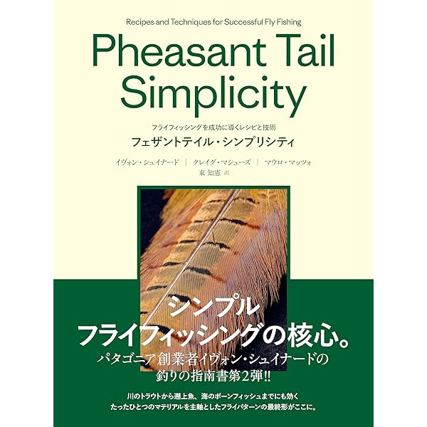 Amazon.co.jp: シンプル・フライフィッシング: テンカラが教える